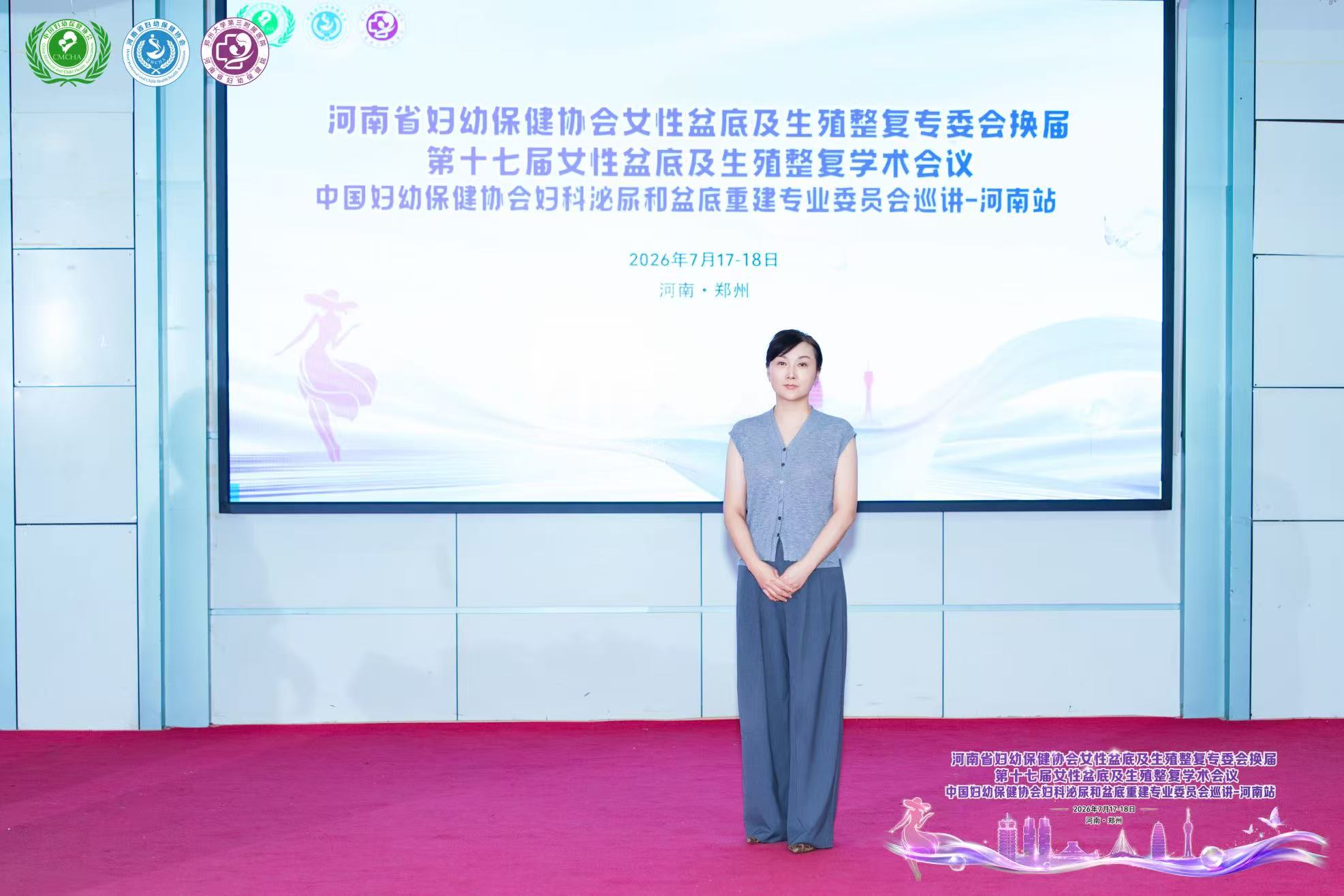 第十七届女性盆底及生殖整复学术会议留念