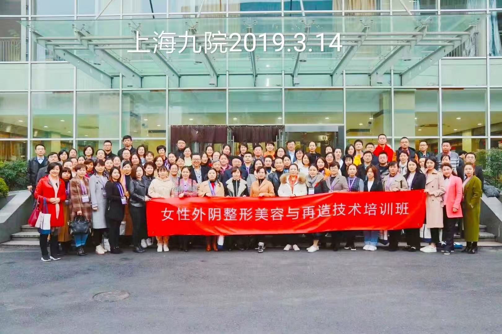 上海九院女性外阴整形美容与再造技术培训